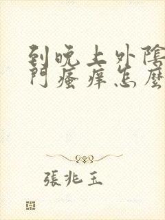 到晚上外阴和肛门瘙痒怎么回事