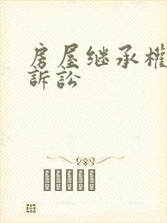 房屋继承权纠纷诉讼