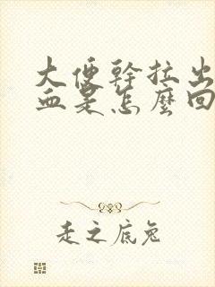 大便干拉出来有血是怎么回事