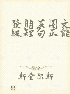 发朋友圈文案高级短句正能量