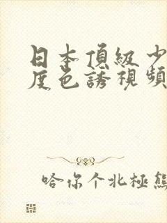 日本顶级少妇极度色诱视频