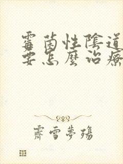 霉菌性阴道发炎要怎么治疗