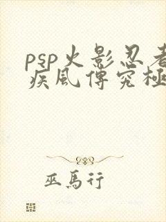 psp火影忍者疾风传究极觉醒3