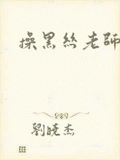 操黑丝老师视频