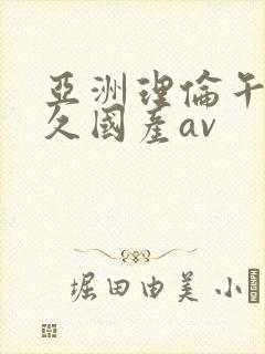 亚洲理伦午夜久久国产av