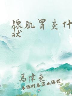 腺肌胃炎什么症状