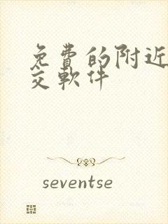 免费的附近人社交软件