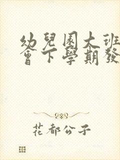 幼儿园大班家长会下学期发言稿