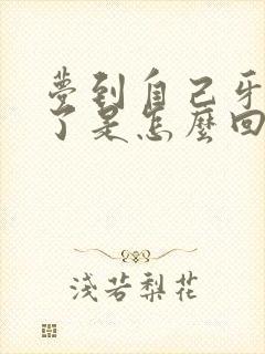 梦到自己牙掉光了是怎么回事