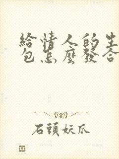 给情人的生日红包怎么发合适