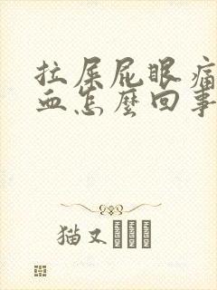 拉屎屁眼痛拉出血怎么回事