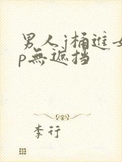 男人j桶进女人p无遮挡