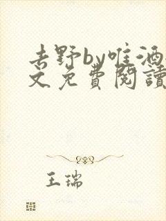 去野by唯酒全文免费阅读