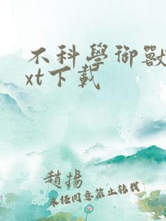 不科学御兽 txt下载