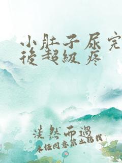 小肚子尿完尿以后超级疼