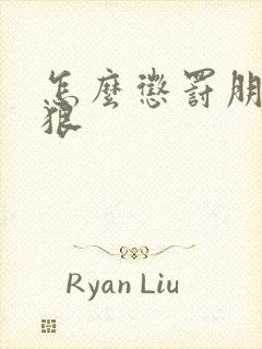 怎么惩罚朋友最狠