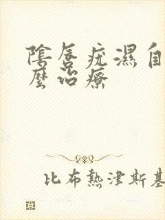 阴唇疣湿自己怎么治疗