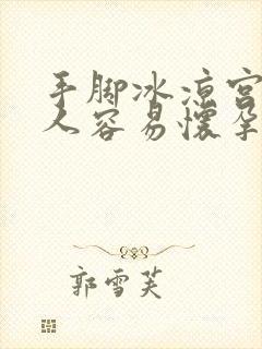 手脚冰凉宫寒的人容易怀孕吗