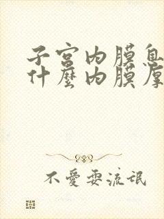 子宫内膜息肉为什么内膜厚