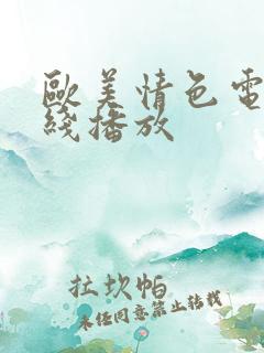 欧美情色电影在线播放