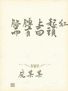 胳膊上起红点上面有白头