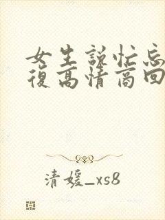 女生说忙忘了回复高情商回复