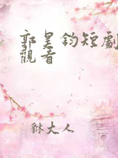 郭昊钧短剧免费观看