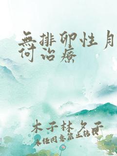 无排卵性月经如何治疗