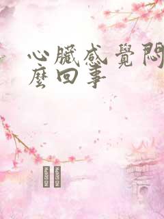 心脏感觉闷疼怎么回事