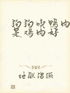 狗狗吃鸭肉好还是鸡肉好