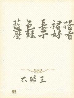 蓝色长裙搭配什么鞋子好看