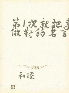 第1次就把事情做对的名言是