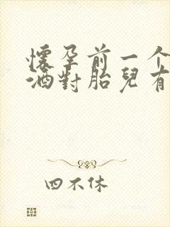 怀孕前一个月喝酒对胎儿有影响吗