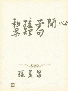 和孩子开心的文案短句