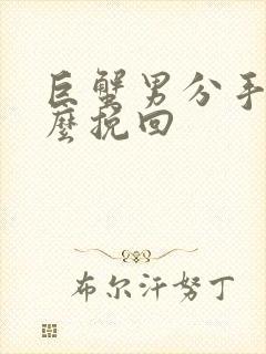 巨蟹男分手后怎么挽回