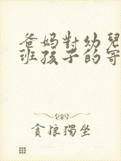 爸妈对幼儿园小班孩子的寄语