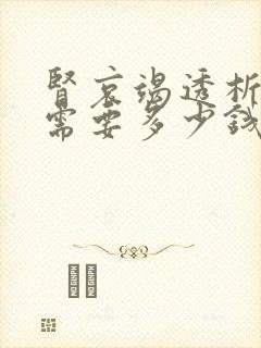 肾哀竭透析一次需要多少钱