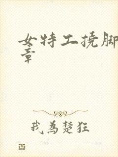 女特工挠脚心文章