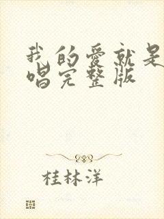 我的爱就是你原唱完整版