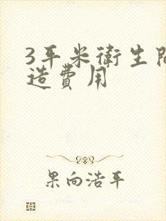 3平米卫生间改造费用
