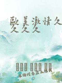 欧美激情久久久久久久