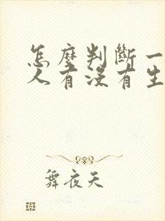 怎么判断一个男人有没有生育能力