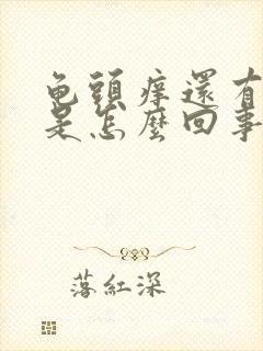 龟头痒还有脱皮是怎么回事