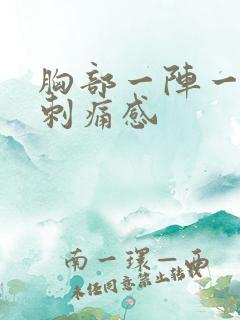 胸部一阵一阵的刺痛感