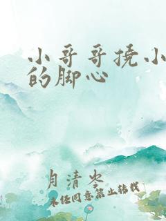 小哥哥挠小姐姐的脚心