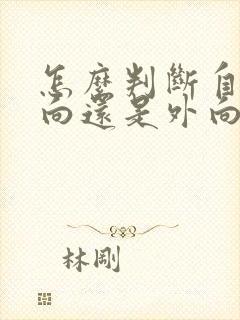 怎么判断自己内向还是外向