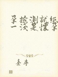 孕检测试纸一深一浅是怀孕吗