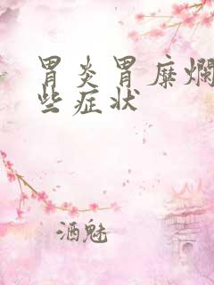 胃炎胃糜烂有哪些症状