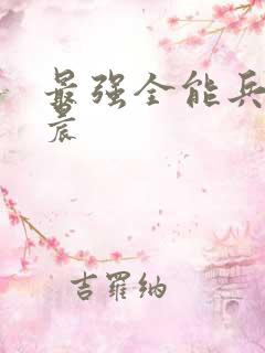 最强全能兵王萧晨