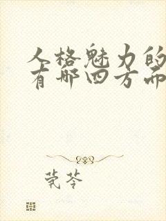 人格魅力的体现有哪四方面